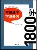 상용한자 자원풀이 1800자