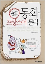 동화 프랑스어 문법