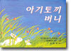 아기토끼 버니