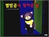 별밤곰이 찾아온 날