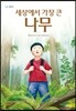 세상에서 가장 큰 나무