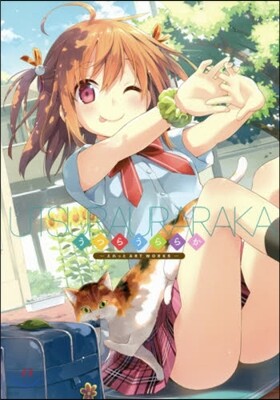 うつらうららか えれっと ART WORKS