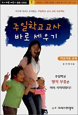 주일학교 교사 바로세우기 (학습자용)