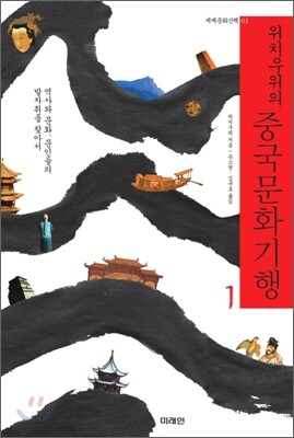 위치우위의 중국문화기행 1