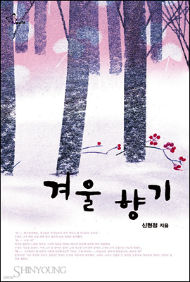 겨울 향기 (종이책 출간본)