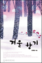 겨울 향기 (종이책 출간본)
