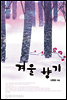 겨울 향기 (종이책 출간본)