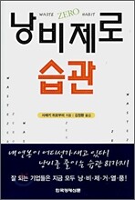 낭비제로 습관
