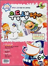 우등생평가 새학년 새학습 6-1 1,2월호 (2008년)