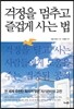 걱정을 멈추고 즐겁게 사는 법
