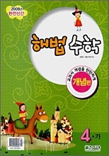해법수학 개념편 4-가 1,2월호 (2008년)