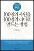 100명의 사원을 100명의 리더로 만드는 방법