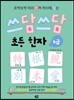 쓰담쓰담 초등 한자 6급
