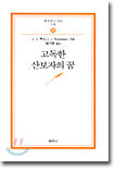 고독한 산보자의 꿈
