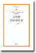 고독한 산보자의 꿈