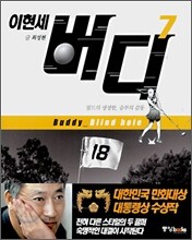 이현세 버디 7