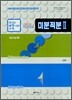 (유난히 설명이 잘된 수학) 미분적분 2