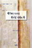 예수께서 가르치신 하나님 나라의 복
