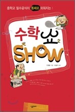 수학쇼 SHOW