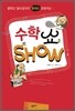 수학쇼 SHOW