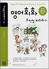 영어회화 무작정 따라하기 - 핵심동사부터 회화패턴에 프리토킹까지