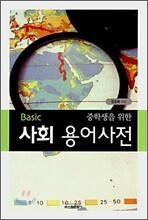 중학생을 위한 사회 용어사전 - Basic