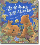깊은 숲 속에서는 잠잘 시간이 되면