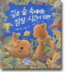 깊은 숲 속에서는 잠잘 시간이 되면