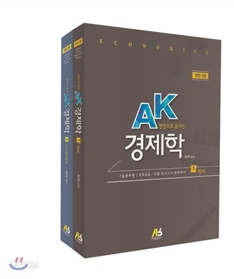 한 권으로 끝내는 AK 경제학