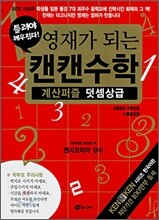 영재가 되는 캔캔수학 계산퍼즐 덧셈상급