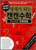 영재가 되는 캔캔수학 계산퍼즐 덧셈상급