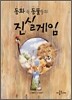 동화 속 동물들의 진실 게임