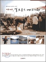 가자, 실크로드 배낭여행