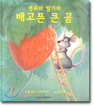 생쥐와 딸기와 배고픈 큰 곰