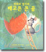 생쥐와 딸기와 배고픈 큰 곰