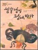 심술쟁이 왕게 마가