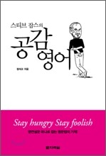 스티브 잡스의 공감영어