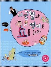 이근철과 영어로 쇼를 하라