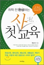 취학 전 완성하는 첫 사교육