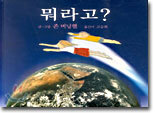 뭐라고?