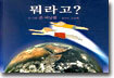 뭐라고?