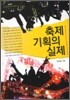 축제기획의 실제