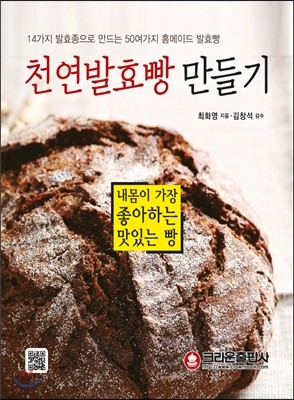 천연발효빵 만들기