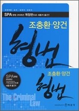 SPA 형법 (2008)