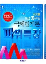 9급 공무원 파워특강 국제법개론