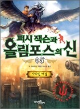 퍼시잭슨과 올림포스의 신 5
