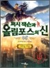 퍼시잭슨과 올림포스의 신 5