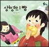 생명의 빵