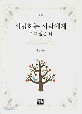 사랑하는 사람에게 주고 싶은 책