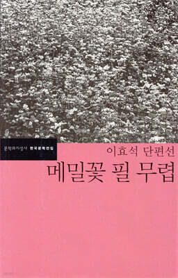 메밀꽃 필 무렵